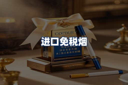 进口免税烟